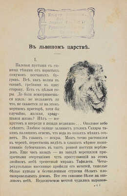 Немирович-Данченко В.И. Край золотого заката. (Очерки таинственного Магреба). Берлин, [1923].